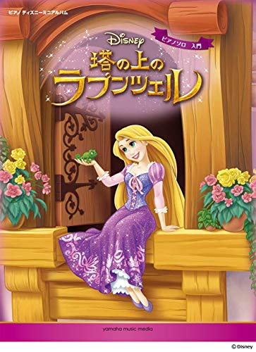ラプンツェル ピアノの通販 価格比較 価格 Com