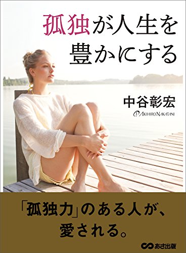 孤独が人生を豊かにする - 中谷彰宏