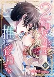 ２度目の人生は推しの食糧です！？15 (素敵なロマンス)