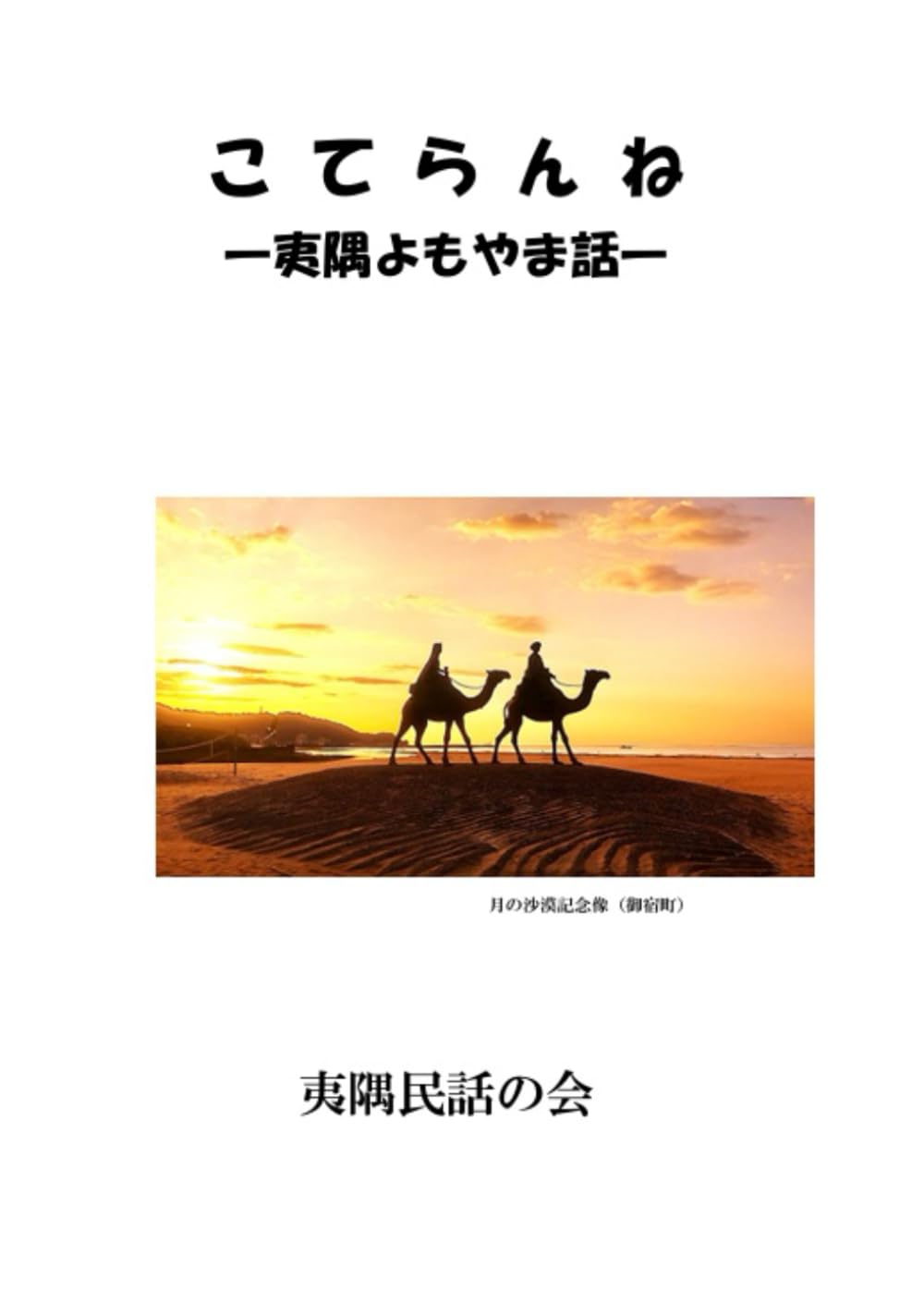 こてらんね: 夷隅よもやま話