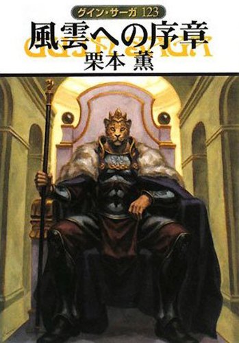 グイン サーガ123 風雲への序章 栗本 薫 日本の小説 文芸 Kindleストア Amazon グイン サーガ123 風雲への序章 栗本 薫 日本の小説 文芸 Kindleストア Amazon