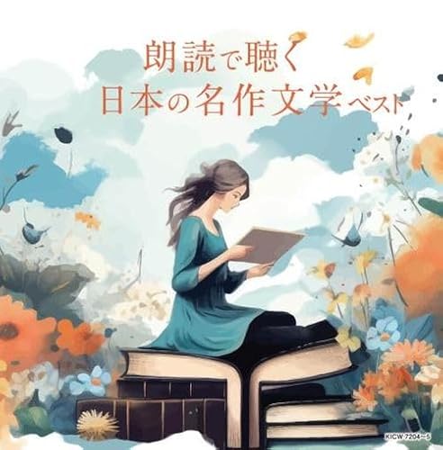 朗読で聴く日本の名作文学 ベスト キング スーパー ツイン シリーズ 2024