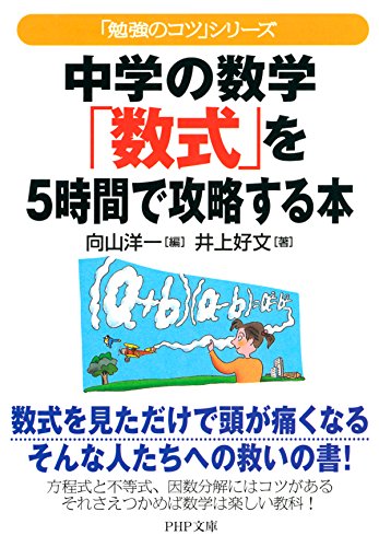 勉強のコツ シリーズ 中学の数学 数式 を5時間で攻略する本 Php文庫 Japanese Edition Ebook 井上 好文 向山 洋一 Amazon Es Tienda Kindle