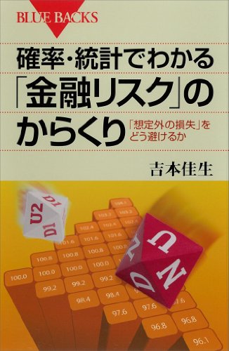 確率・統計でわかる「金融リスク」のからくり　「想定外の損失」をどう避けるか (ブルーバックス)のサムネイル