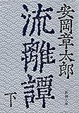 流離譚（下）（新潮文庫）