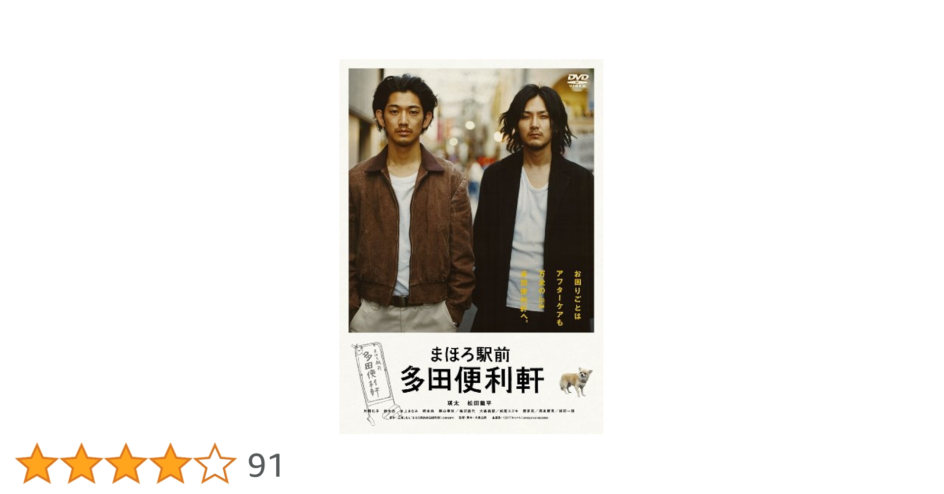 まほろ駅前多田便利軒 プレミアム・エディション〈初回限定版〉特別パッケージ仕様 Amazon.co.jp: まほろ駅前多田便利軒 プレミアム・エディション