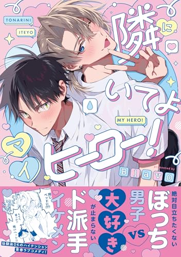 隣にいてよマイヒーロー!