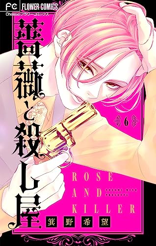 薔薇と殺し屋【マイクロ】(6) (フラワーコミックス)