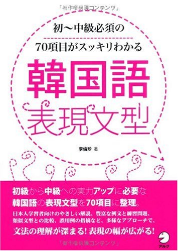 韓国語表現文型: 初~中級必須の70項目がスッキリわかる | 李 倫珍, 安