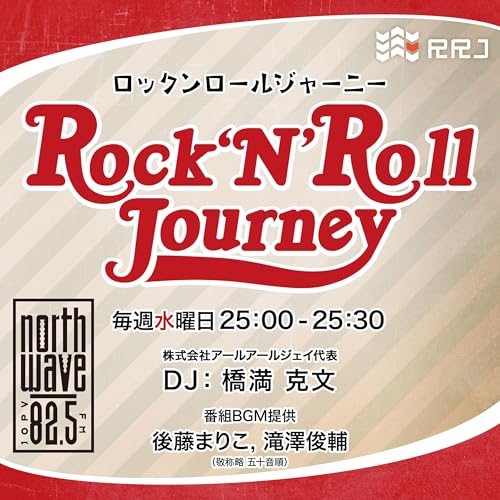 Amazon.co.jp: Rock 'n' Roll Journey : FM NORTH WAVE: Audible