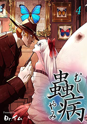 蟲病 ―むしやみ― 4巻 (KTcomic)