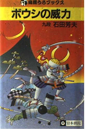 PDFダウンロード ボウシの威力 (烏鷺うろブックス) バイ