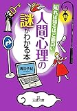 知れば知るほど面白い人間心理の謎がわかる本 (王様文庫)