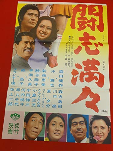 ★ポスター　男じゃないか 闘志満々　フランキー堺/沖雅也/森田健作/井上梅次監督 ☆ポスター 男じゃないか 闘志満々 フランキー堺/沖雅也/森田健作/井上梅