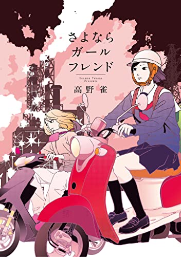 さよならガールフレンド Feel Comics Swing 高野雀 女性マンガ Kindleストア Amazon