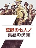 荒野の七人/真昼の決闘 (日本語字幕版)
