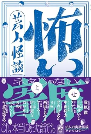 芸人怪談 怖い寄席 - 全67話 13人の実話怪談アンソロジー