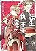 転生したら仇の王子に逢ってしまったのですが【SS付き電子限定版】 (Charaコミックス)