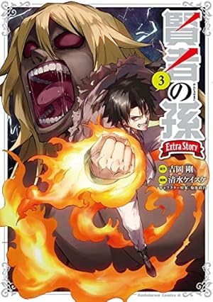 Amazon.co.jp: 賢者の孫 Extra Story (1) (角川コミックス・エース