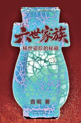 六世家族: 稀世瓷珍的秘藏 (Chinese Edition)