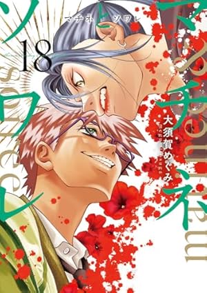 Amazon.co.jp: マチネとソワレ (16) (ゲッサン少年サンデーコミックス