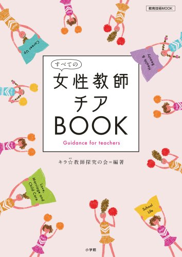 女性教師チアBOOK (教育技術MOOK)