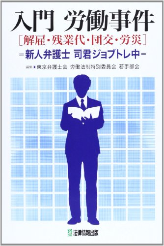 入門 労働事件(解雇・残業代・団交・労災)―新人弁護士司君ジョブトレ中
