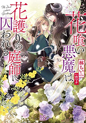 『花喰い悪魔は花護りの庭師に囚われる』1巻