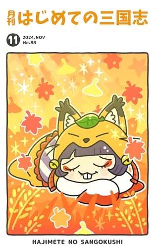 月刊はじめての三国志2024年11月号: TOUEN SHUPPAN SANGOKUYA (桃園出版 三国舎)