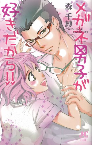 『メガネ男子が好きだから!』