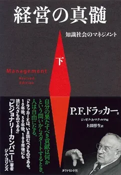 ドラッカー 経営の適格者 ドラッカー名著集1 経営者の条件 | P.F.ドラッカー |本 | 通販