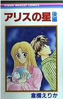 アリスの星 (後編) (りぼんマスコットコミックス 4088560965 Book Cover