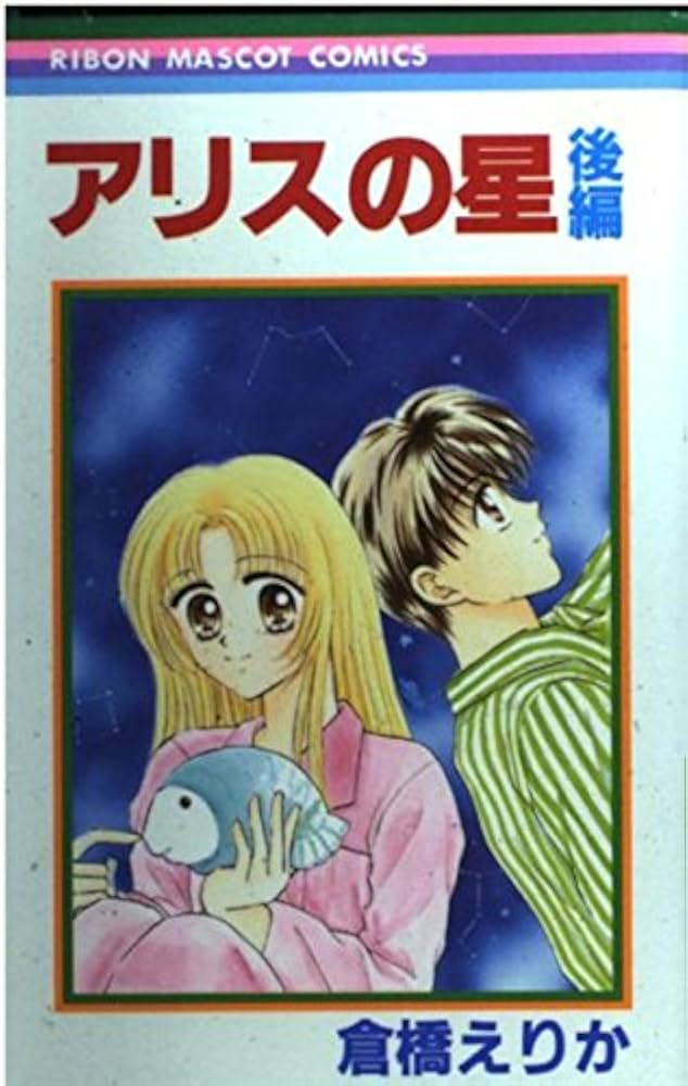 Amazon.co.jp: アリスの星 後編 (りぼんマスコットコミックス