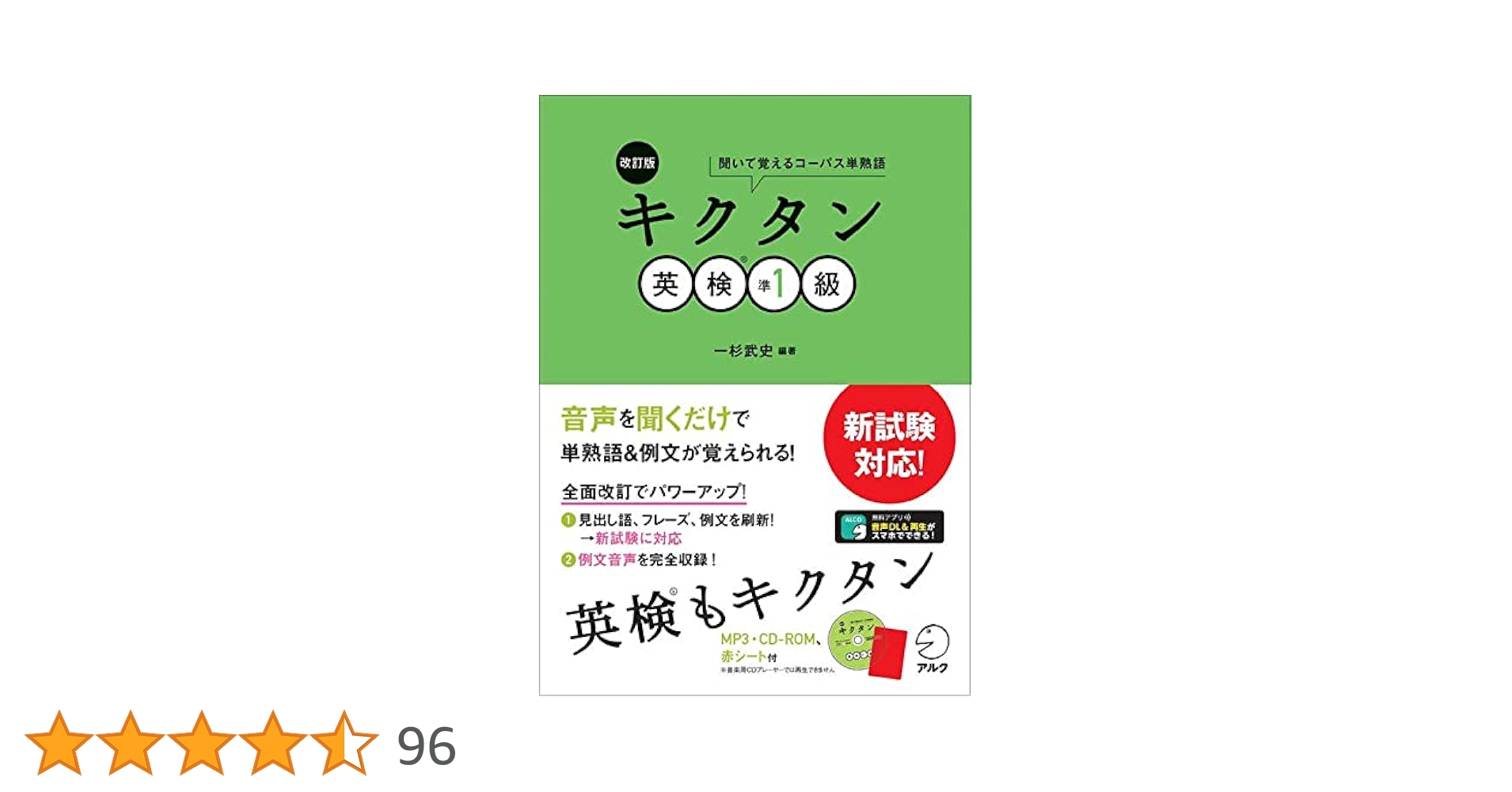 音声DL付]改訂版 キクタン英検(R)準1級 キクタン英検シリーズ