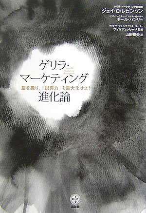 ゲリラ・マーケティング進化論――脳を操り、「説得力」を最大化せよ! (講談社BIZ)のサムネイル