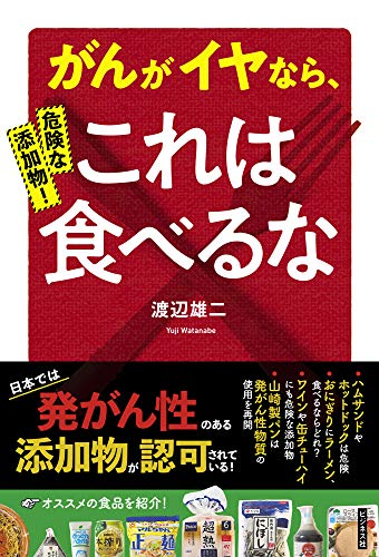 危険な添加物! がんがイヤなら、これは食べるな 危険な添加物! がんがイヤなら、これは食べるな
