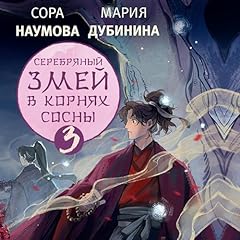 『Серебряный змей в корнях сосны 3』のカバーアート