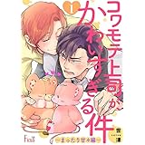 コワモテ上司が、かわいすぎる件 ～まったり甘々編～ (Ficus)