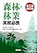 東京農工大学農学部 森林・林業実務必携 編集委員会: 森林・林業実務必携 第2版補訂版