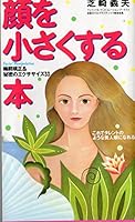 顔を少さくする―これでタレントのような美人顔になれる 輪郭矯正&秘密のエクササイズ33 439111710X Book Cover