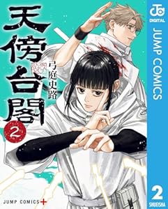 天傍台閣 2 (ジャンプコミックスDIGITAL)