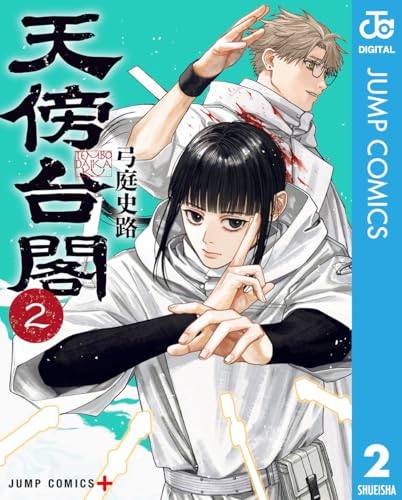 天傍台閣 2 (ジャンプコミックスDIGITAL)