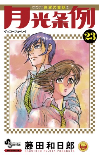 月光条例 23 少年サンデーコミックス 藤田和日郎 少年マンガ Kindleストア Amazon 月光条例 23 少年サンデーコミックス 藤田和日郎 少年マンガ Kindleストア Amazon