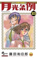 Amazon.co.jp: 月光条例（27） (少年サンデーコミックス) 電子
