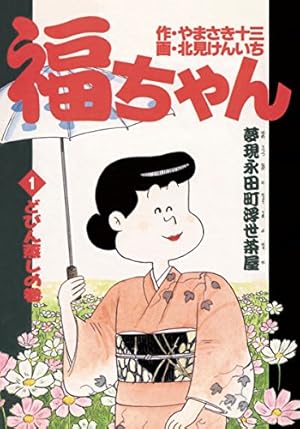 福ちゃん（1） (ビッグコミックス) | やまさき十三, 北見けんいち