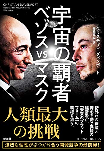 宇宙の覇者 ベゾスvsマスク