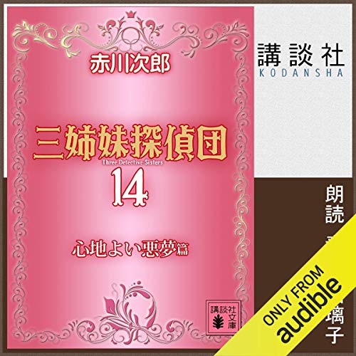 PDFダウンロード 三姉妹探偵団 14 心地よい悪夢 バイ