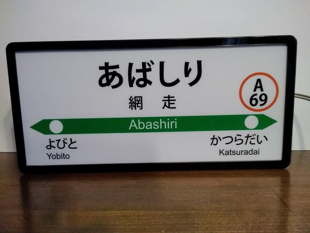 Amazon.co.jp: 他駅オーダー鉄道 駅名標 駅 看板 置物 雑貨 ライトBOX 