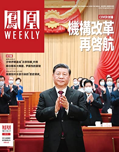 机构改革再启航 香港凤凰Weekly2023年第10期 (Chinese Edition)