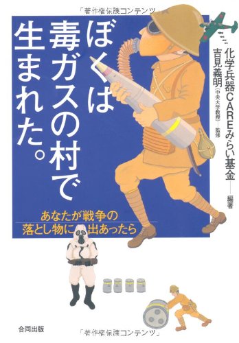 アメリカの毒薬・毒ガス作戦 (1967年) (解放新書) 毒ガス戦と日本軍 | 吉見 義明 |本 | 通販 | Amazon